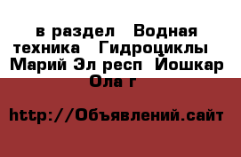  в раздел : Водная техника » Гидроциклы . Марий Эл респ.,Йошкар-Ола г.